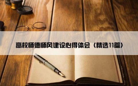 高校师德师风建设心得体会（精选11篇）