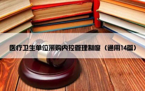 医疗卫生单位采购内控管理制度（通用14篇）