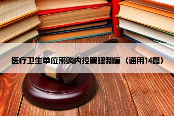 医疗卫生单位采购内控管理制度（通用14篇）