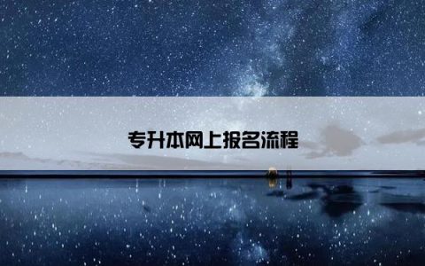 专升本网上报名流程