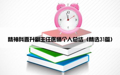 精神科晋升副主任医师个人总结（精选31篇）