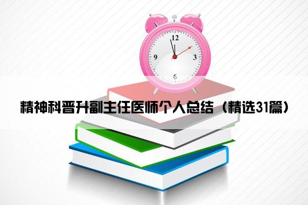 精神科晋升副主任医师个人总结（精选31篇）