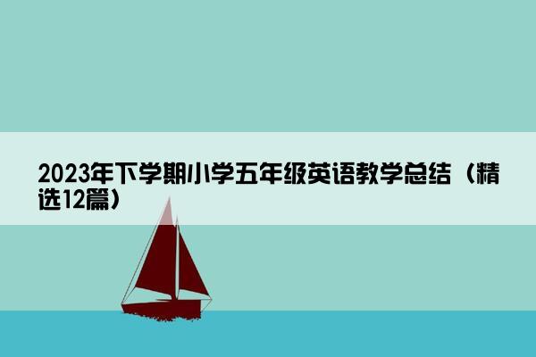 2023年下学期小学五年级英语教学总结（精选12篇）