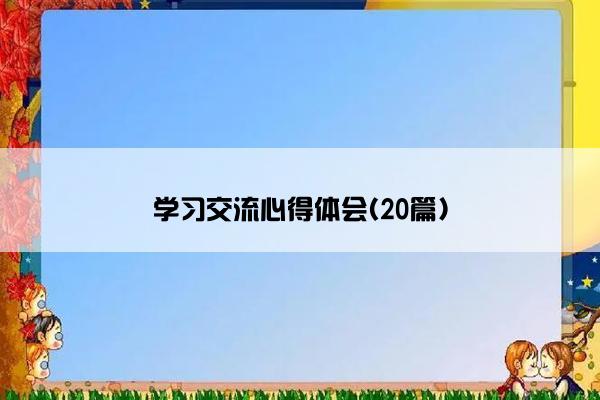 学习交流心得体会(20篇)