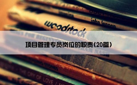 项目管理专员岗位的职责(20篇)