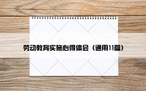 劳动教育实施心得体会（通用11篇）