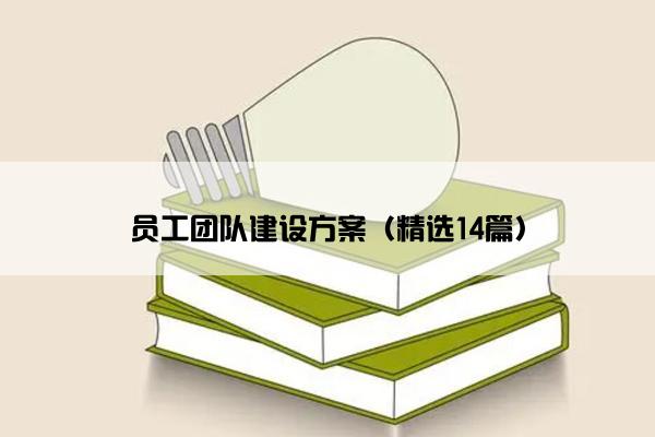 员工团队建设方案（精选14篇）