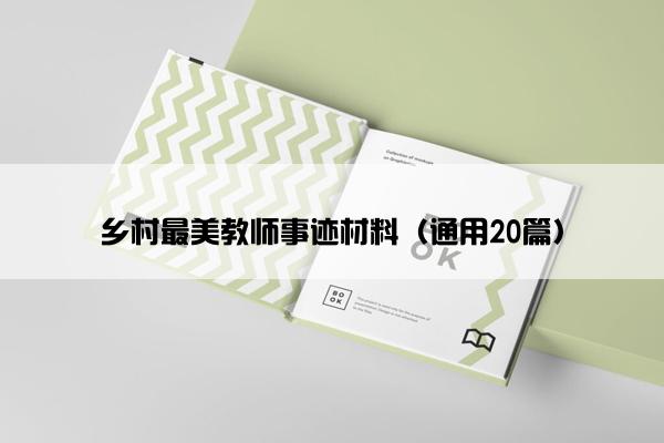 乡村最美教师事迹材料（通用20篇）