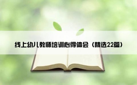 线上幼儿教师培训心得体会（精选22篇）