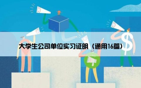 大学生公司单位实习证明（通用16篇）