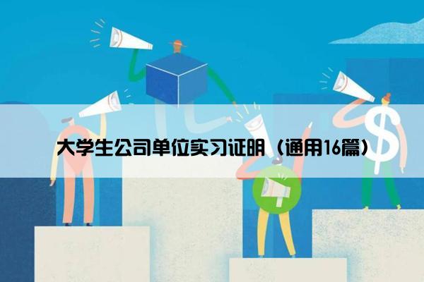 大学生公司单位实习证明（通用16篇）