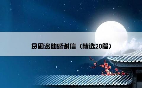 贫困资助感谢信（精选20篇）