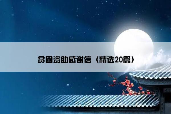 贫困资助感谢信（精选20篇）