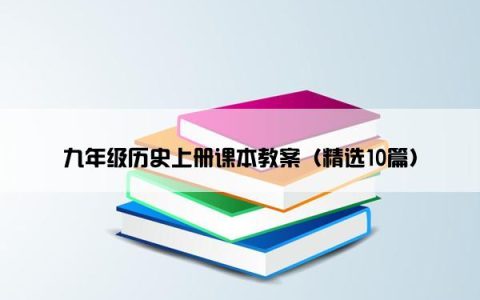 九年级历史上册课本教案（精选10篇）