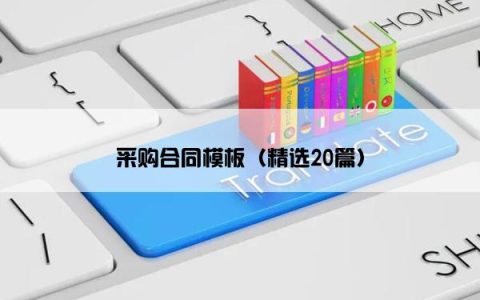 采购合同模板（精选20篇）