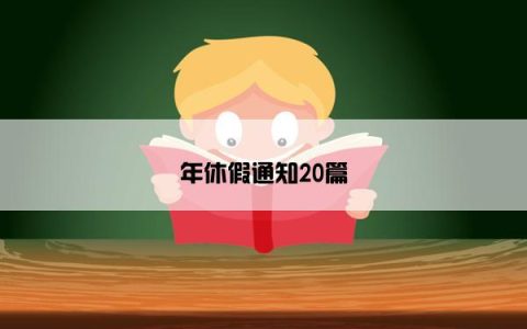 年休假通知20篇