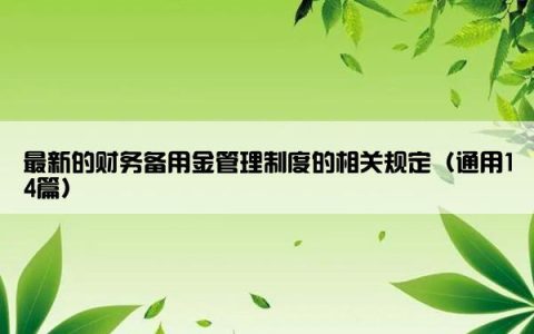 最新的财务备用金管理制度的相关规定（通用14篇）