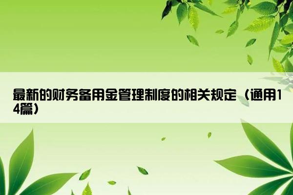 最新的财务备用金管理制度的相关规定（通用14篇）