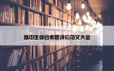 高中生综合素质评价范文大全