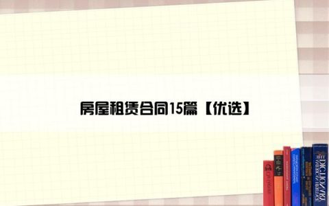 房屋租赁合同15篇【优选】
