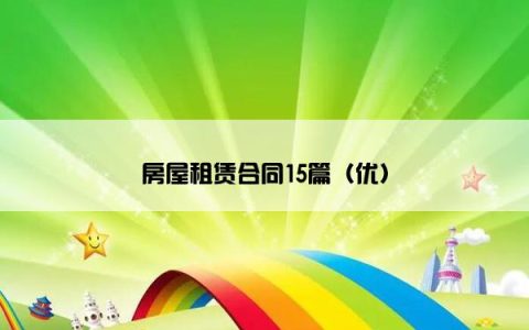 房屋租赁合同15篇（优）