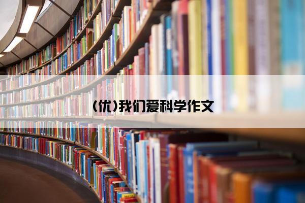 (优)我们爱科学作文