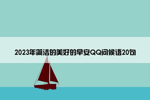 2023年简洁的美好的早安QQ问候语20句