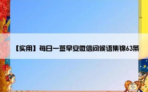 【实用】每日一签早安微信问候语集锦63条