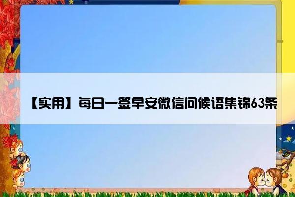 【实用】每日一签早安微信问候语集锦63条