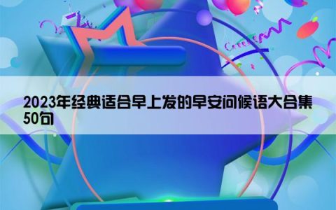 2023年经典适合早上发的早安问候语大合集50句