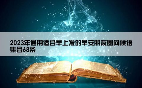 2023年通用适合早上发的早安朋友圈问候语集合68条