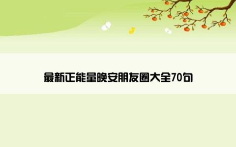最新正能量晚安朋友圈大全70句