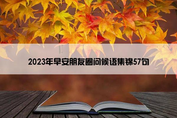 2023年早安朋友圈问候语集锦57句