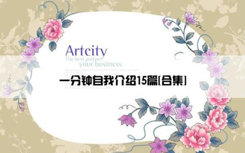 一分钟自我介绍15篇[合集]