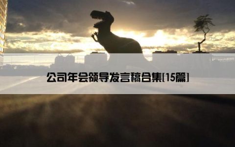 公司年会领导发言稿合集[15篇]