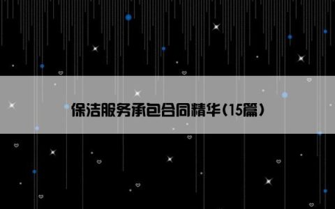 保洁服务承包合同精华(15篇)