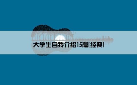 大学生自我介绍15篇[经典]