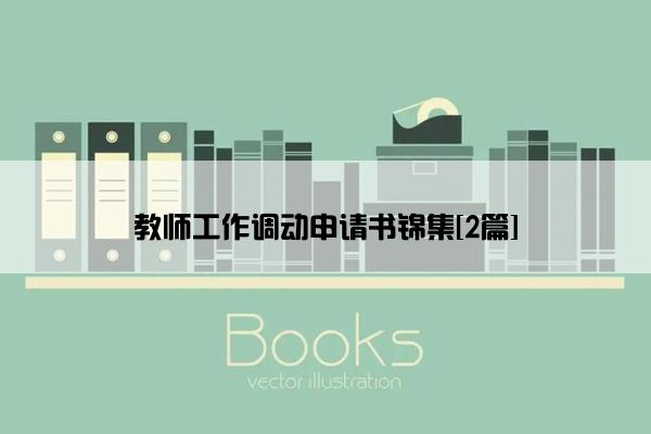 教师工作调动申请书锦集[2篇]