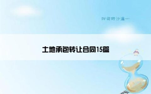 土地承包转让合同15篇