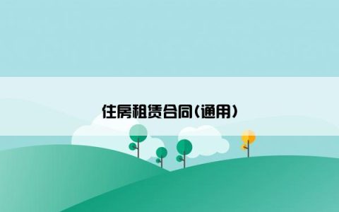 住房租赁合同(通用)