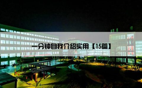 一分钟自我介绍实用【15篇】