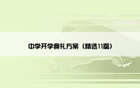 中学开学典礼方案（精选11篇）
