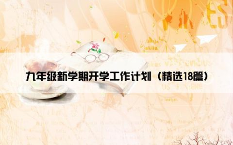 九年级新学期开学工作计划（精选18篇）