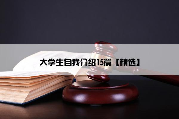 大学生自我介绍15篇【精选】