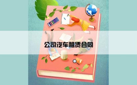 公司汽车租赁合同