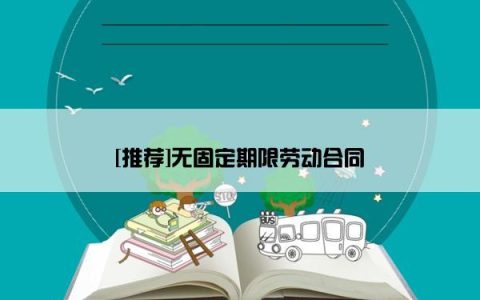 [推荐]无固定期限劳动合同