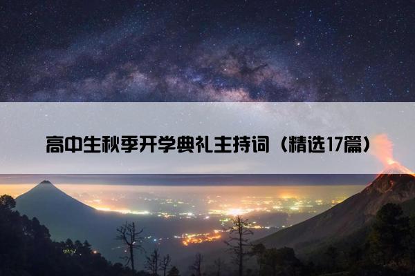 高中生秋季开学典礼主持词（精选17篇）