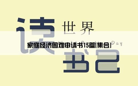 家庭经济困难申请书15篇[集合]