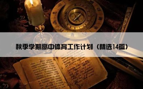 秋季学期高中体育工作计划（精选14篇）