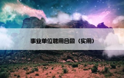 事业单位聘用合同（实用）